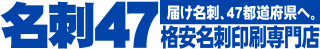 名刺47ヘッダバナー