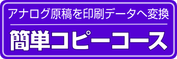 簡単コピーコース