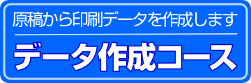 データ作成コース