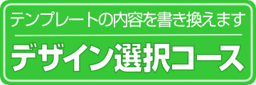 テンプレート編集コース